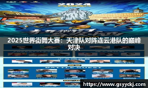 2025世界街舞大赛：天津队对阵连云港队的巅峰对决