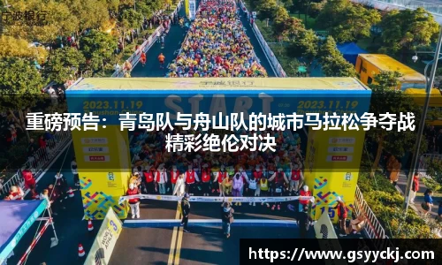 重磅预告：青岛队与舟山队的城市马拉松争夺战精彩绝伦对决