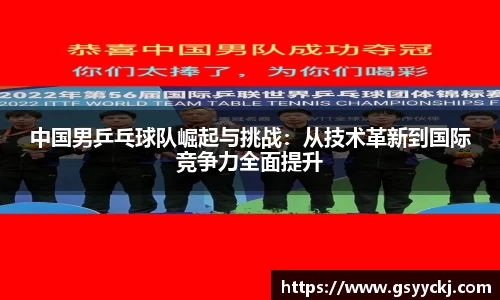 中国男乒乓球队崛起与挑战：从技术革新到国际竞争力全面提升