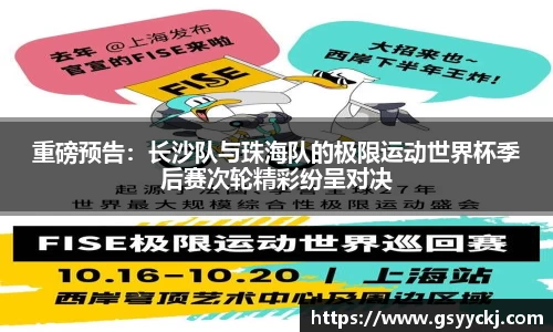 重磅预告：长沙队与珠海队的极限运动世界杯季后赛次轮精彩纷呈对决