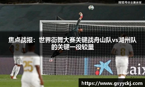 焦点战报：世界街舞大赛关键战舟山队vs湖州队的关键一役较量