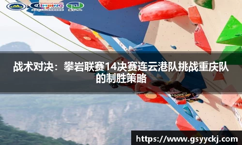 战术对决：攀岩联赛14决赛连云港队挑战重庆队的制胜策略